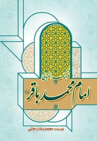 فرهنگ الفبایی امام محمدباقر (ع)